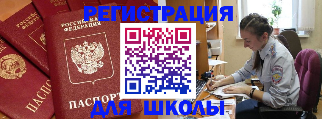 временная регистрация для школы в Слюдянке